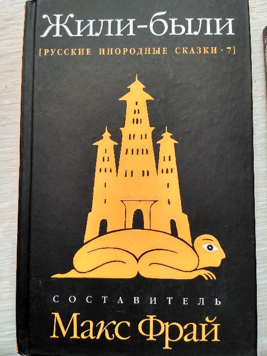 "Жили-были" (русские народные сказки-7) (составитель - Макс Фрай)