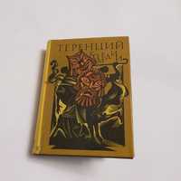 Теренций ( 195(185)-159г. до н.э. ) Комедии