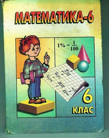 Математика 6клас2004.В.Кравчук