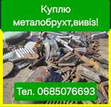 Куплю металобрухт