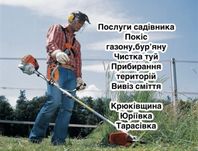 Покіс газону бурʼяну Послуг з прибирання території та догляд за садом