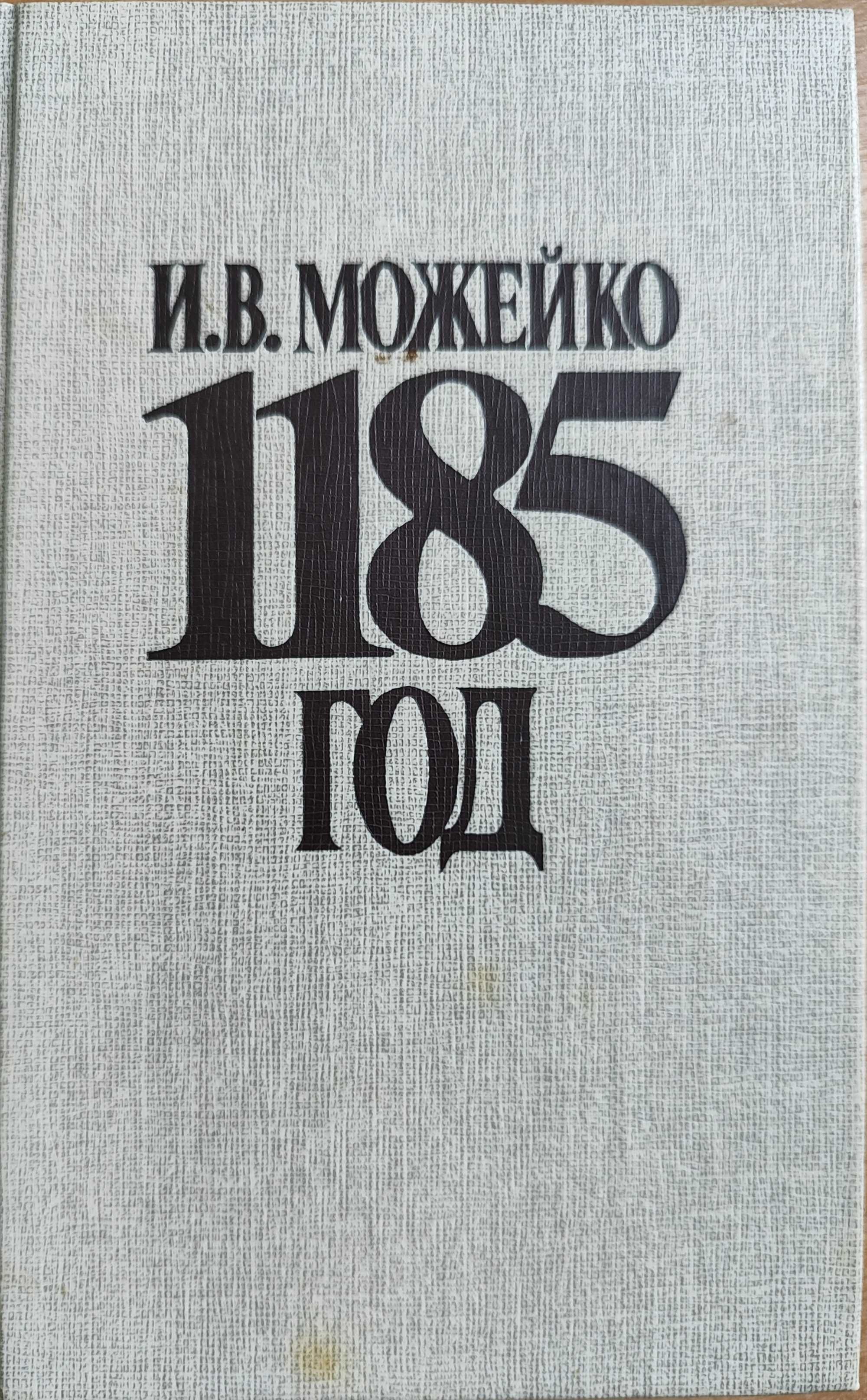 1185 год. Можейко (Кир Булычев) / история