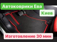 Ева коврики Киев  Акция 1350 грн/комплект