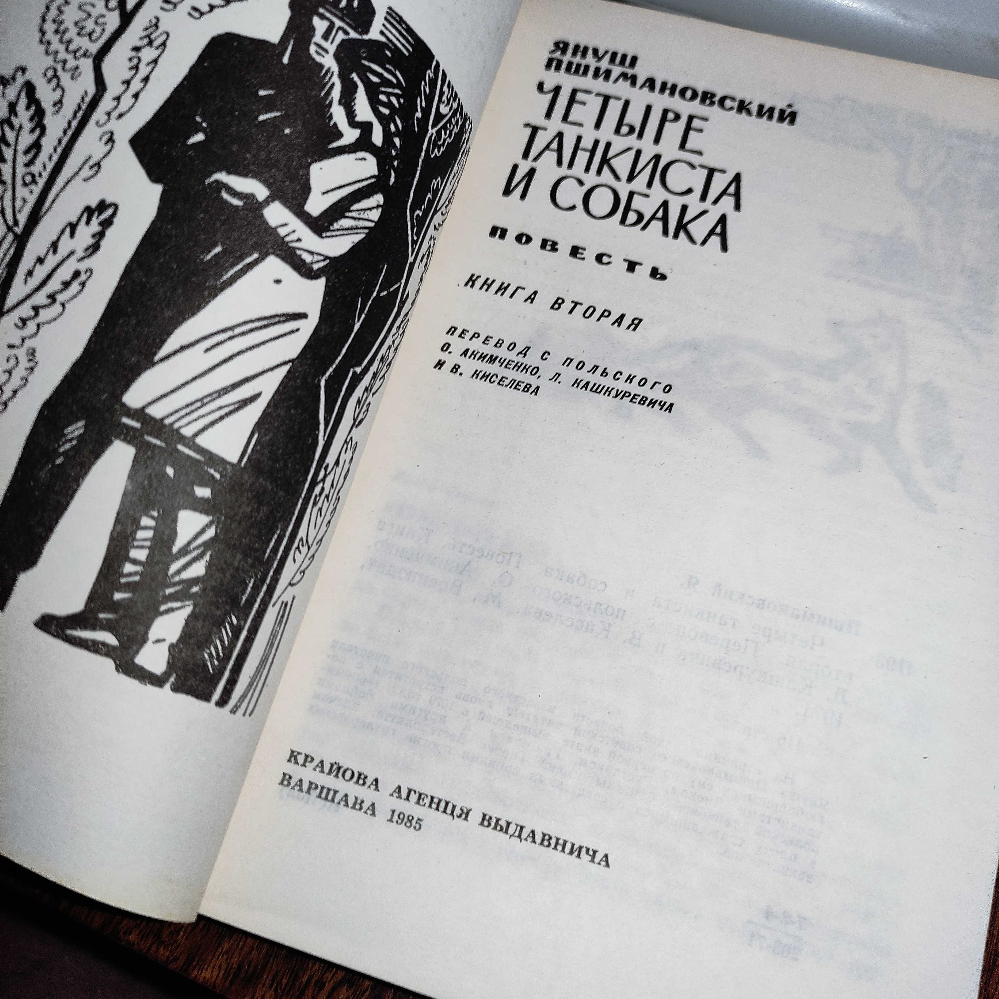 Януш Пшимановский "Четыре танкиста и собака" 1985, 1 и 2 том