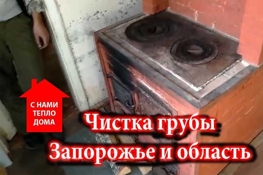 Чистка грубы в Запорожье, профессионально с гарантией!
