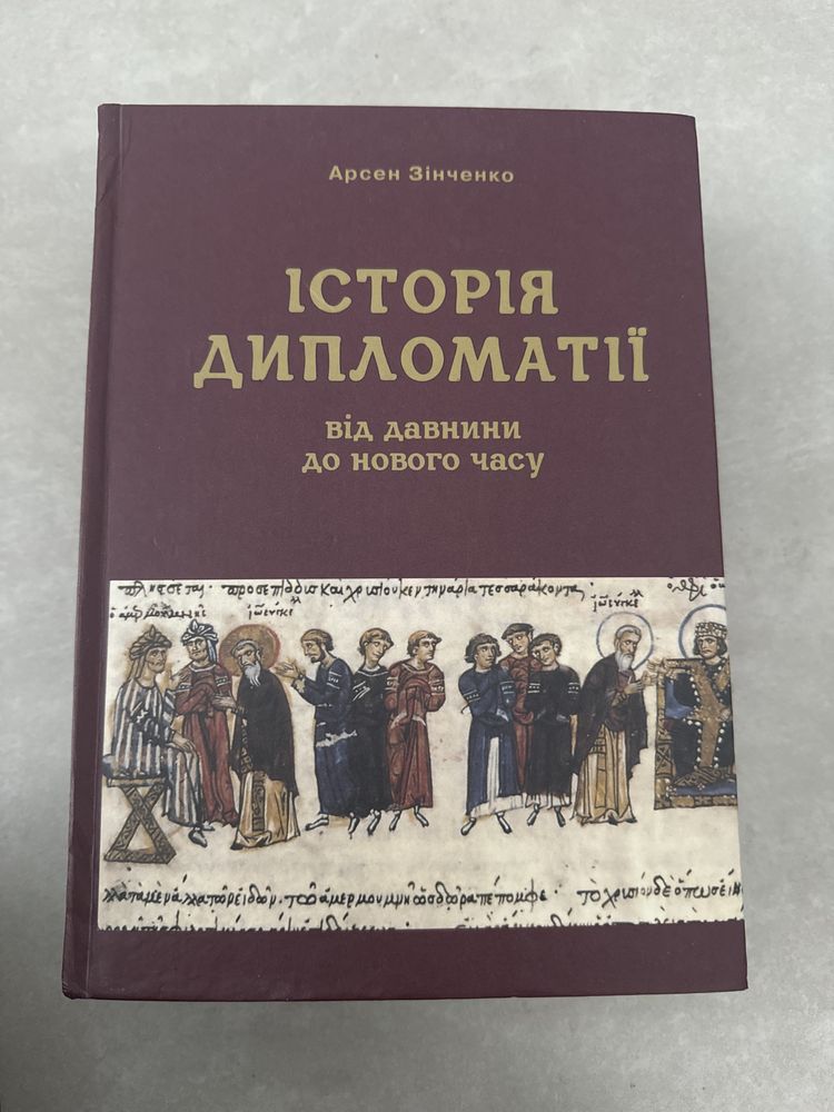 Історія дипломатії Арсен Зінченко