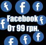 Facebook аккаунты под рекламу/ручные/автореги/старые/свежие
1Facebook