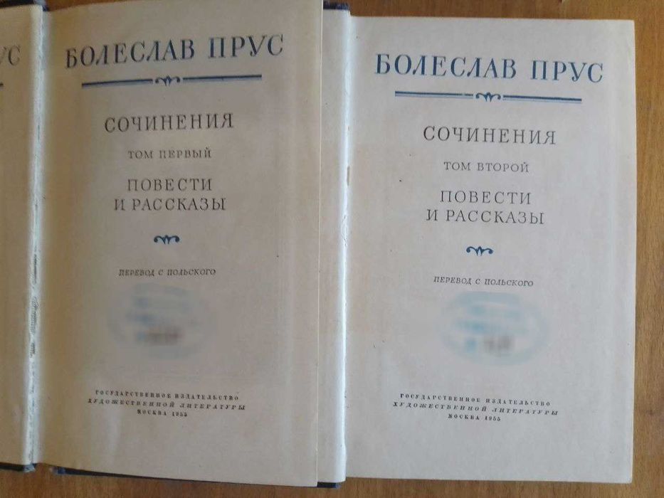 Прус Болеслав. Собрание сочинений в 5 томах. 1955