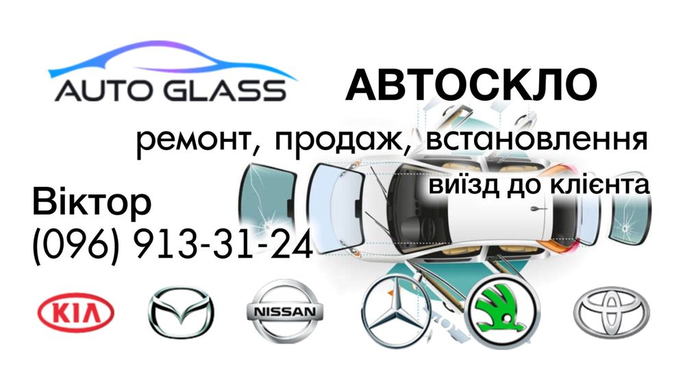 Автоскло ремонт, продаж, встановлення