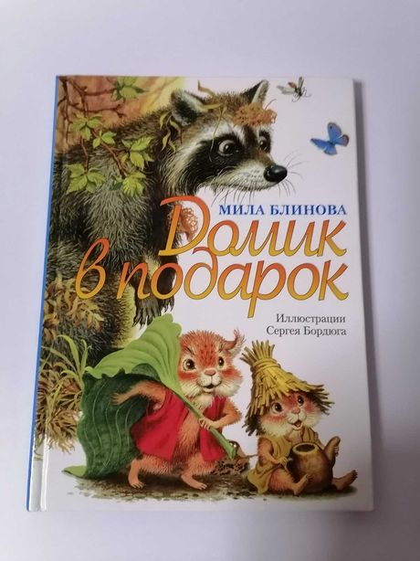 Детская книга Мила Блинова Домик в подарок
