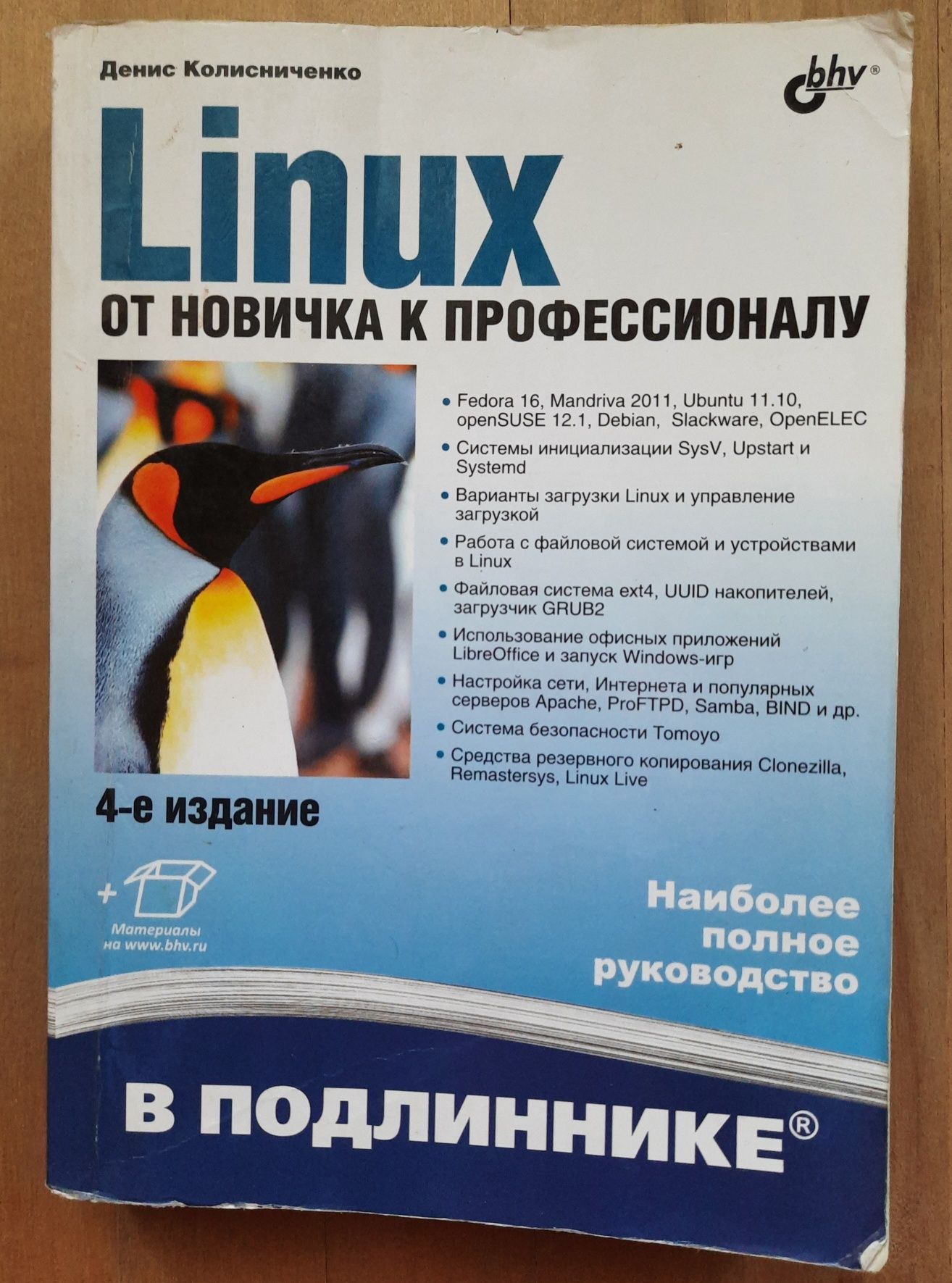 LINUX От новичка к профессионалу 4-е издание 2012 год.