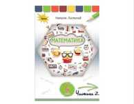 Підручник математики 2 частини 4 клас