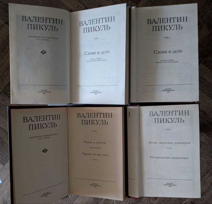 Валентин Пикуль Избранные сочинения в 4-х томах 1988 год
