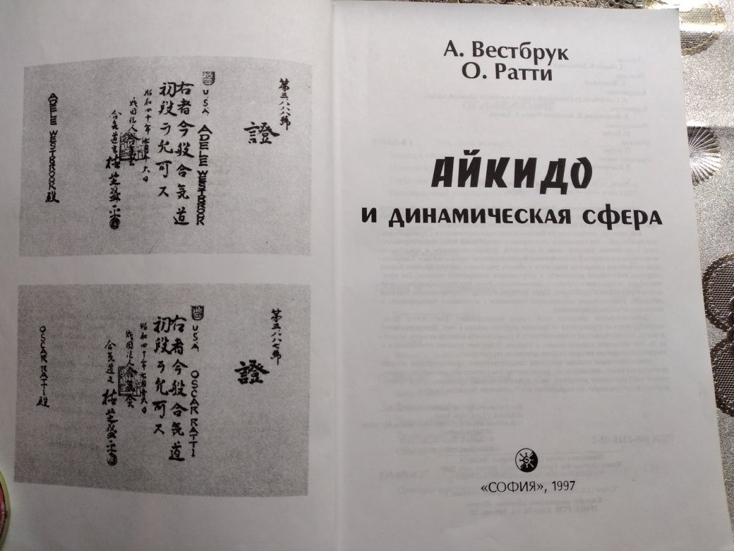 Книга " Айкидо и динамическая сфера", японские боевые искусства
