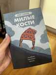Милые кости Элис Сиболд, мягкая обложка