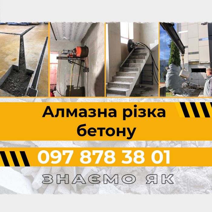 Різка Бетону Алмазне Свердління Буріння отворів різка штроб і Демонтаж