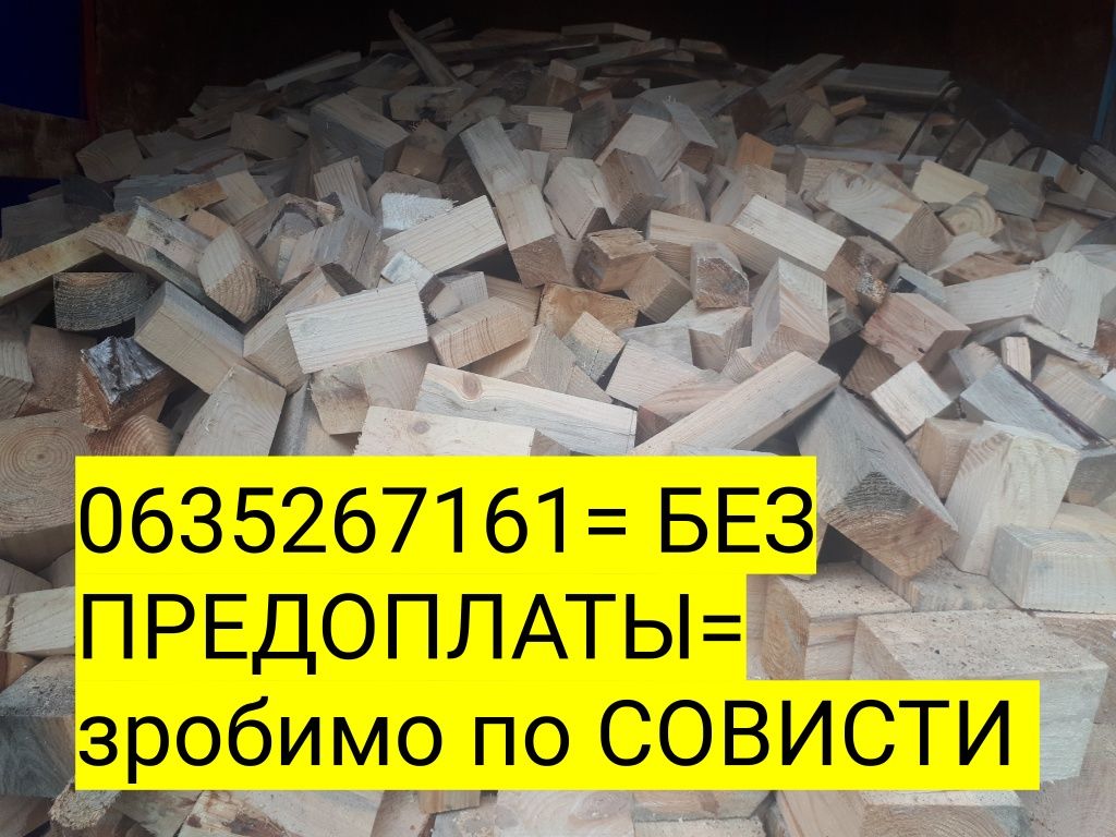 Продам Дрова Днепро без Предоплаты от 300 грв м3