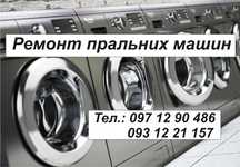 Мастер по ремонту  пральних (стиральных) машин