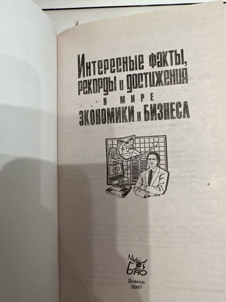 Книга про интересные факты рекорды достижения мире экономики и бизнеса