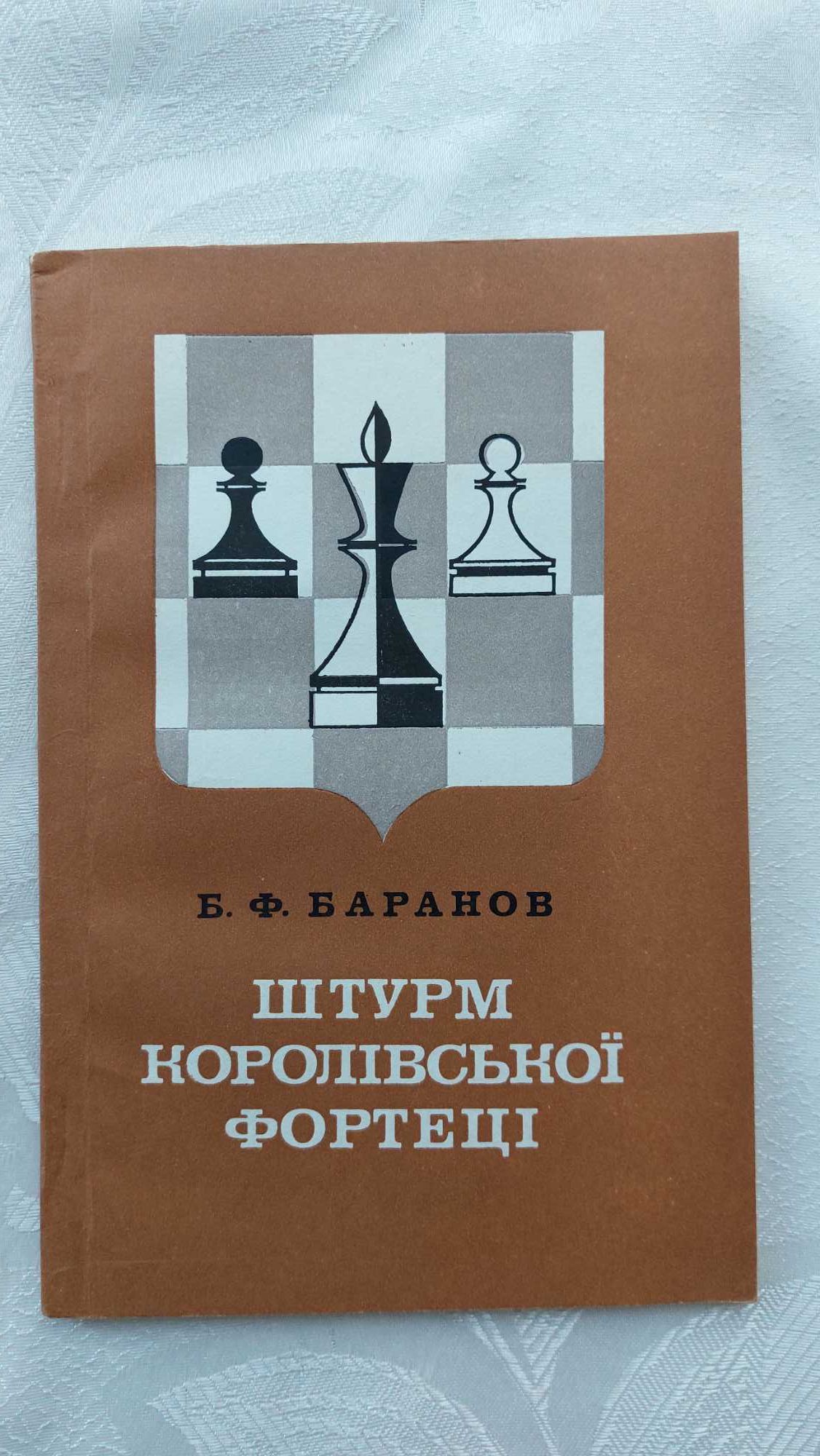книга з шахів "Штурм королівської фортеці" Б.Ф.Баранов, 1982р