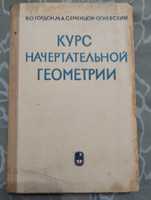 "Курс начертательной геометрии" Гордон. Семенцов- огиевский 1977 год.