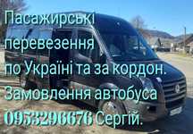 Пасажирські та вантажо-пасажирські перевезення Україна та Європа