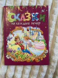 Книга «Сказки на каждый вечер»