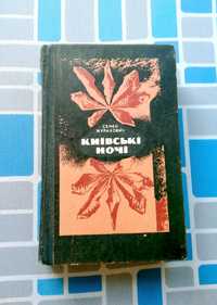 Семен Журахович "Київські ночі"