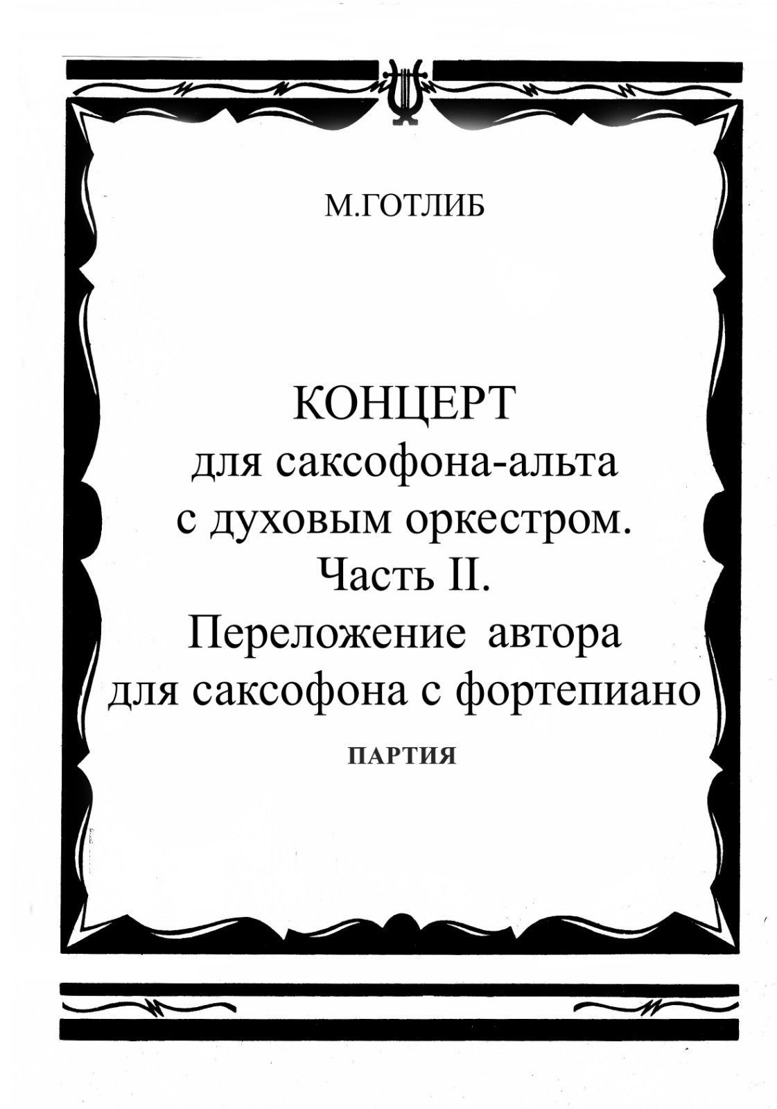 Ноты для Саксофона
Саксофон Готлиб (Концерт) + Бах (Гавот) 
01.
- Готл