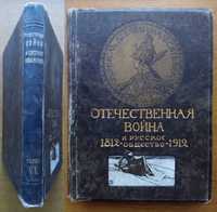 Отечественная война 1912г. Юбилейное иллюстрированное издание!