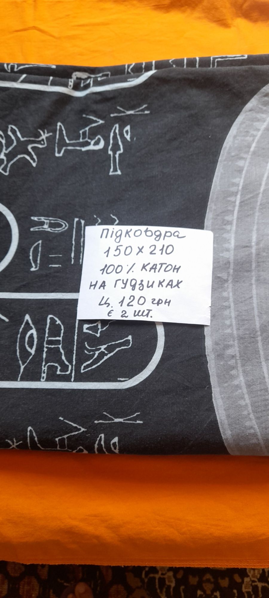 Підковдри натуральні, різні.