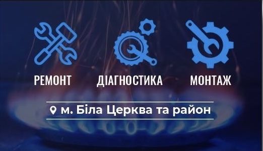 Ремонт котлів та конвекторів, колонок, ремонт котлов газовщик сервис