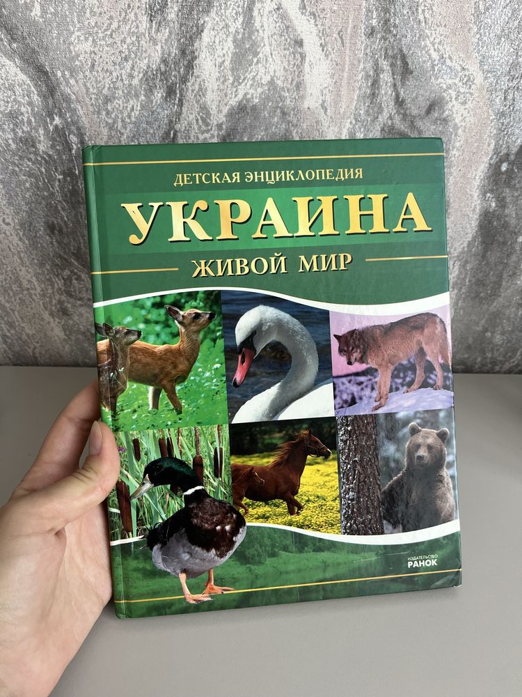 Детская энциклопедия Украина животный мир