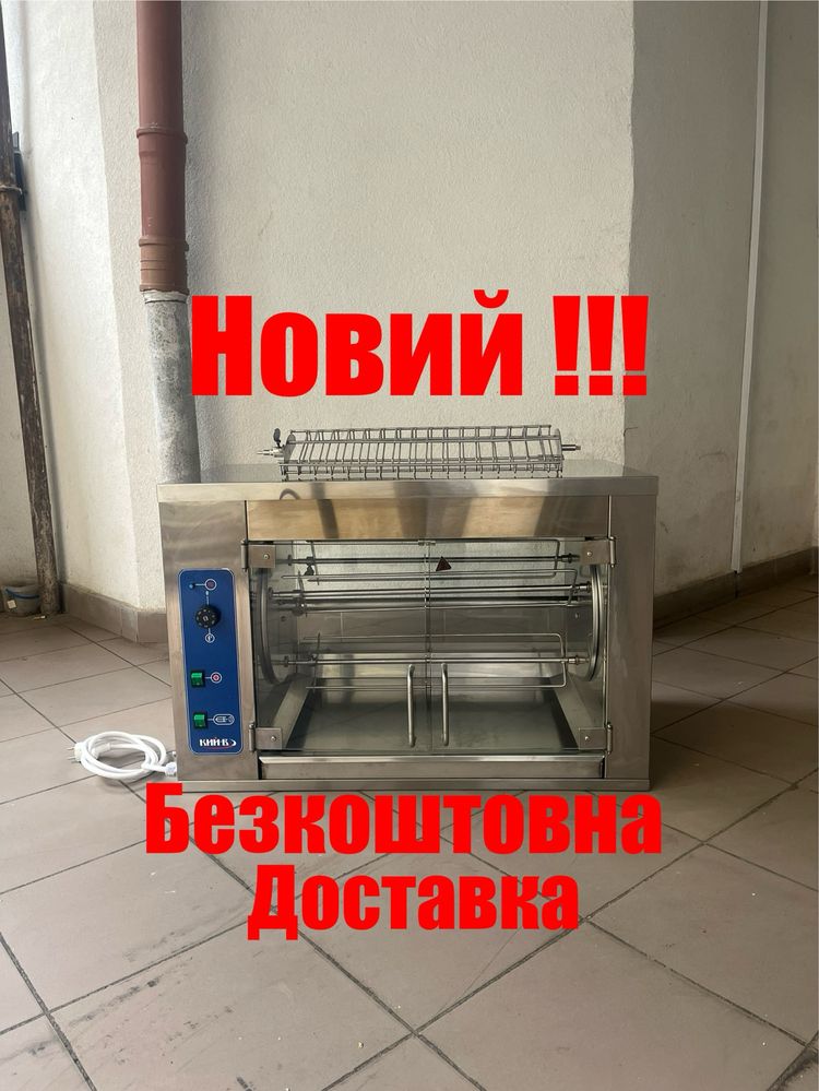 Гриль для Кур Електричний Кий В ГК-9-курей Новий