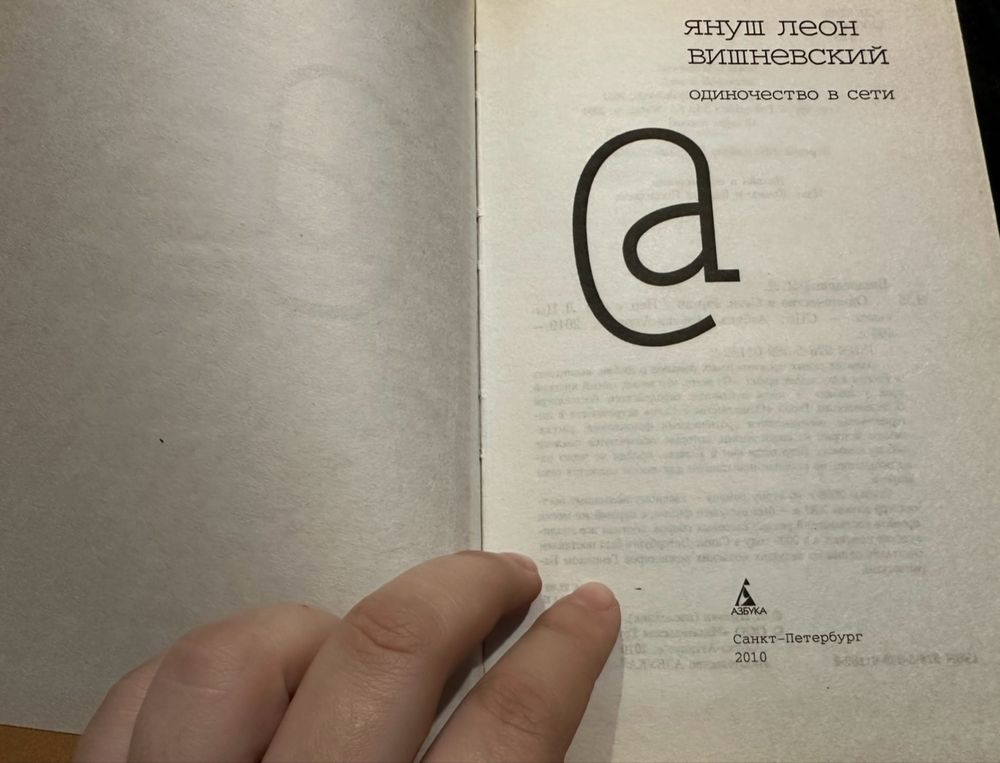Януш Леон Вишневский Одиночество в сети книга