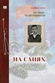 Акунин.На санях и др.,