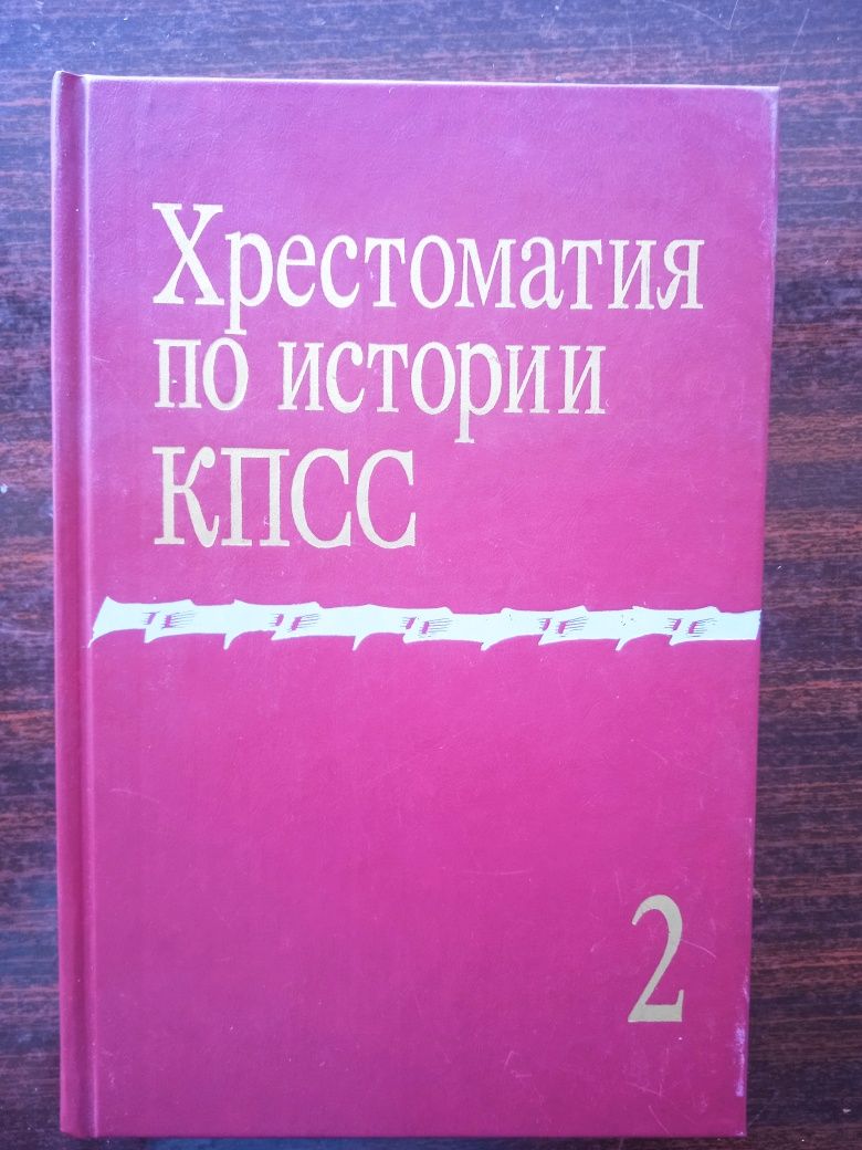 Хрестоматия по истории КПСС в двух томах