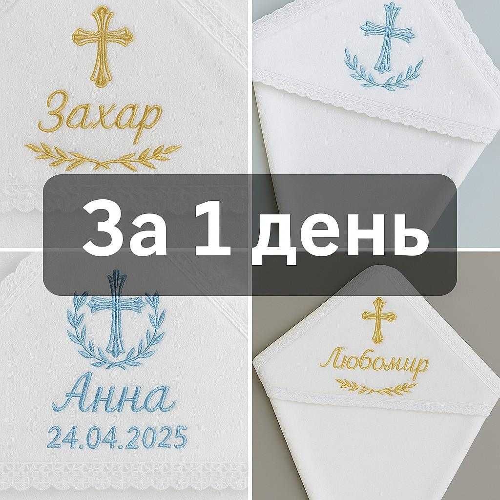 Іменна Крижма. Вишитий куточок. За 1 день [Термінова]