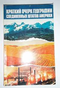 Краткий очерк географии США 1974 г.обмын на ынше
