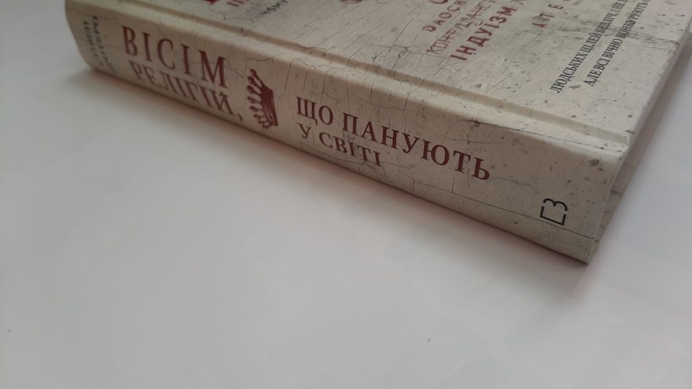 8 релігій, що панують у світі (Вісім релігій) - Стівен Протеро