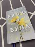 Книга «Якою Я Була». Автор: Ембер Сміт