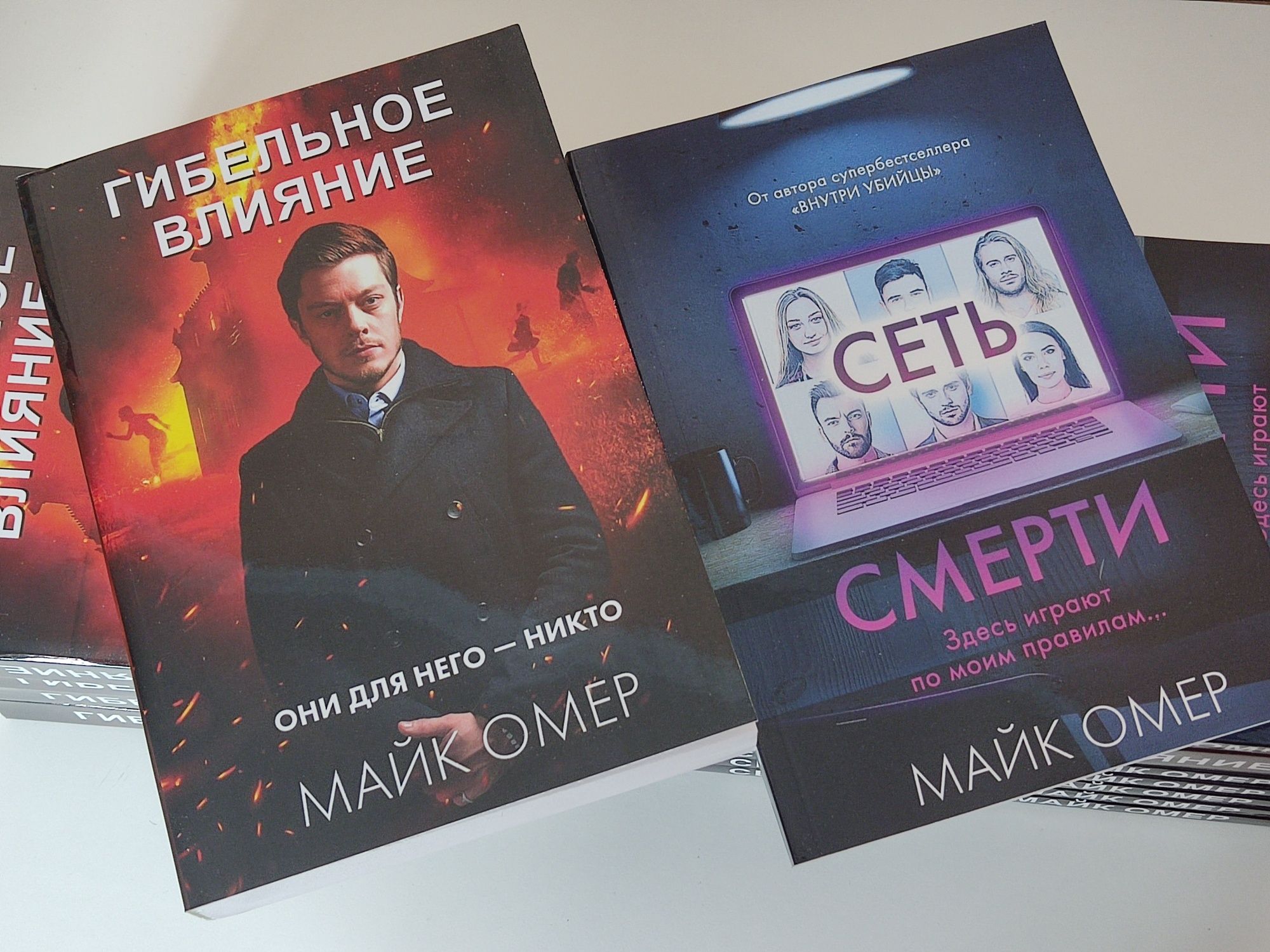 Майк Омер "Сеть смерти", "Гибельное влияние"