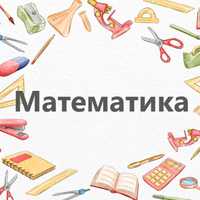 Репетитор з математики онлайн