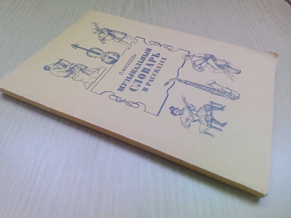 Музыкальный словарь в рассказах Л.Михеева