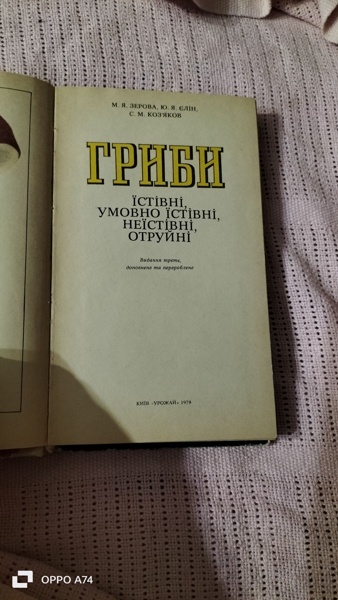 Гриби Зєрова книга