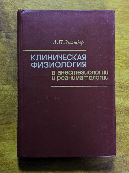 Клиническая физиология в анестезиологии и реаниматологии. А.П.Зильбер