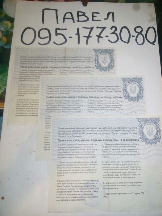 Приватизационные сертификаты 3 шт