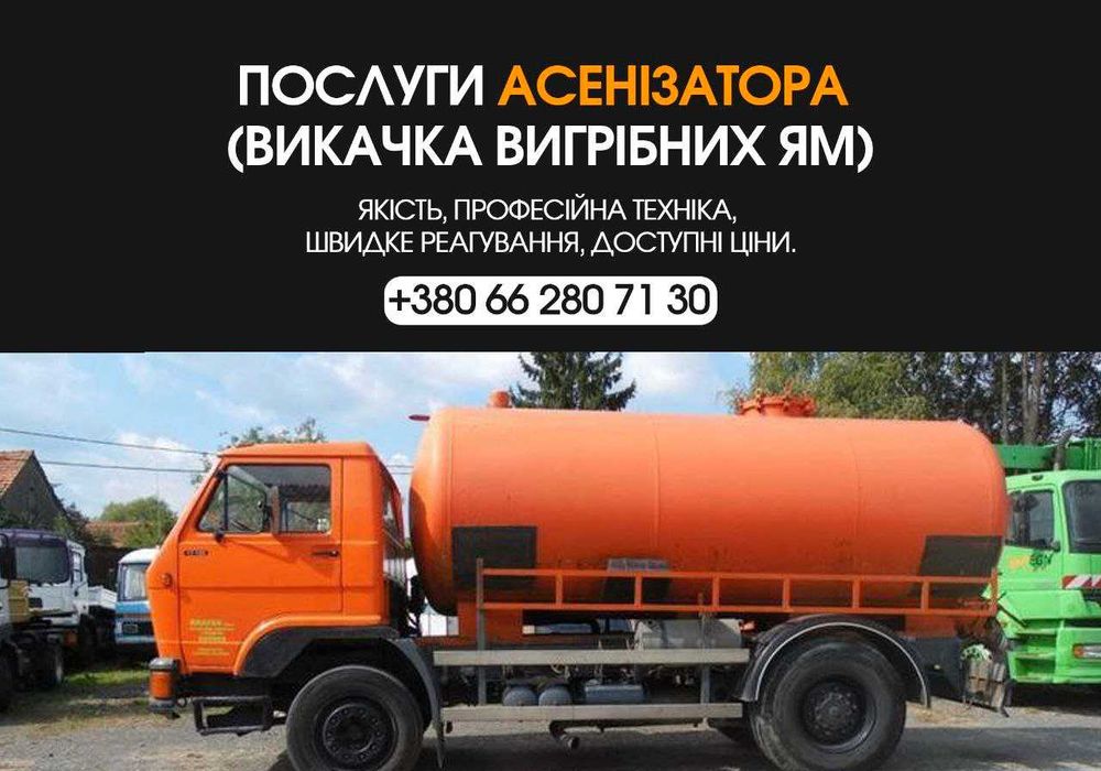 Викачка туалетів, вигрібних ям, септиків, НЕДОРОГО, асенізатор