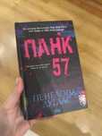 Книга «Панк 57» Пенелопа Дуглас