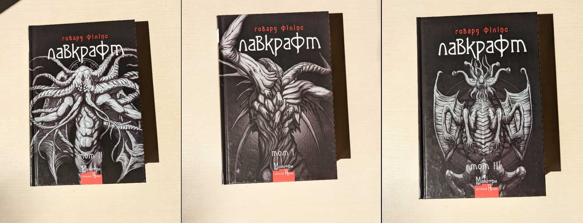 Говард Філіпс Лавкрафт. Повне зібрання прозових творів в 3 книгах